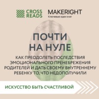 . Саммари книги «Почти на нуле. Как преодолеть последствия эмоционального пренебрежения родителей и дать своему внутреннему ребенку то, что недополучили»
