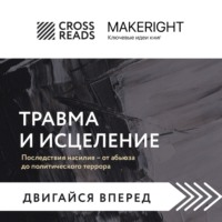 . Саммари книги «Травма и исцеление. Последствия насилия – от абьюза до политического террора»