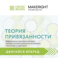. Саммари книги «Теория привязанности: эффективные практики, которые помогут построить прочные отношения с близкими и партнером»