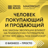 . Саммари книги «Человек покупающий и продающий. Как законы эволюции влияют на психологию потребителя и при чем здесь Люк Скайуокер»