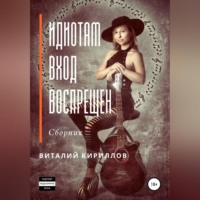 Виталий Александрович Кириллов. Идиотам вход воспрещен. Сборник