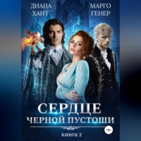 . Сердце Черной Пустоши. Книга 2