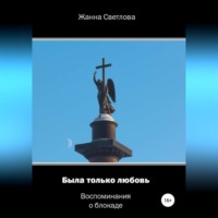 . Была только любовь. Воспоминания о блокаде