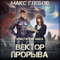 . Вектор прорыва