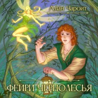 . Фейри Чернолесья