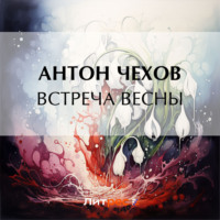 . Встреча весны