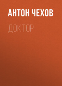 Антон Чехов. Доктор