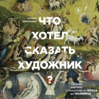. Что хотел сказать художник? Главные картины в искусстве от Босха до Малевича
