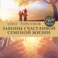 . Законы счастливой семейной жизни