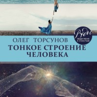 . Тонкое строение человека