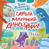 Катя Матюшкина. Самый маленький динозаврик