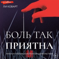. Боль так приятна. Наука и культура болезненных удовольствий