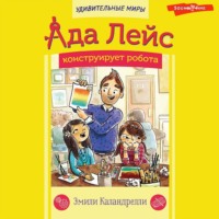 . Ада Лейс конструирует робота