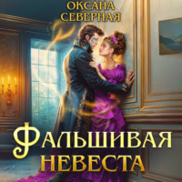 . Фальшивая невеста