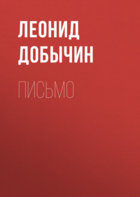 . Письмо