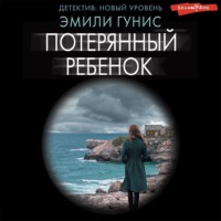 . Потерянный ребенок