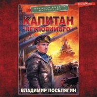 . Капитан «Неуловимого»