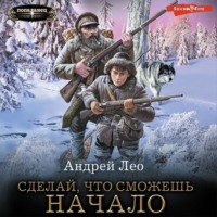 . Сделай, что сможешь. Начало