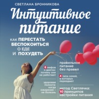 . Интуитивное питание. Как перестать беспокоиться о еде и похудеть