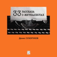 . Тридцать три рассказа о журналистах