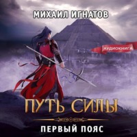 . Путь силы. Первый пояс