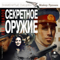 . Секретное оружие