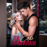 . По его правилам