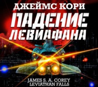 . Падение Левиафана