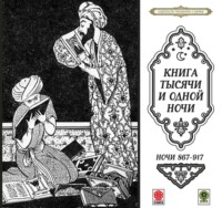 . Сказки тысячи и одной ночи. Ночи 867-917