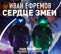 . Сердце Змеи