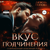 . Вкус подчинения
