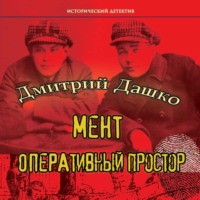 . Мент. Оперативный простор