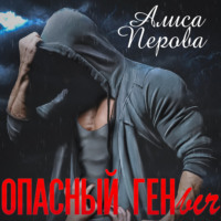 . Опасный Геныч