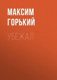 . Убежал