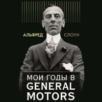 . Мои годы в General Motors