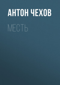 Антон Чехов. Месть