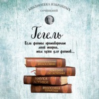 Георг Гегель. Гегель. Введение в историю философии. Лекции по эстетике, Наука логики, Философия природы