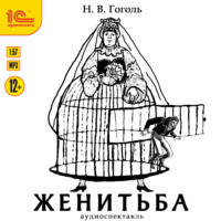 . Женитьба