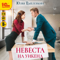 . Невеста на уикенд