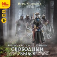 . Свободный выбор