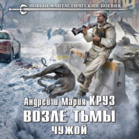 Андрей Круз. Возле Тьмы. Чужой
