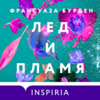 . Лед и пламя