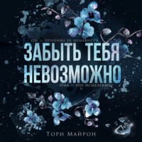. Забыть тебя невозможно