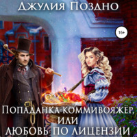 . Попаданка-коммивояжер, или Любовь по лицензии
