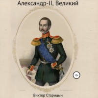 . Александр-II, Великий