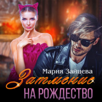 Мария Зайцева. Затмение на Рождество