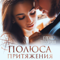 . Полюса притяжения