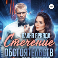 . Стечение обстоятельств