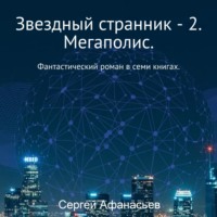 . Звездный странник – 2. Мегаполис