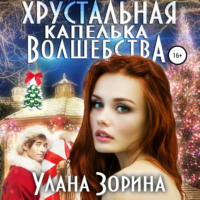 . Хрустальная капелька волшебства